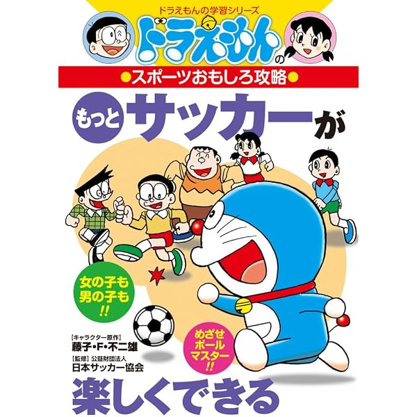 ドラえもん　科学ワールド　漫画　歴史人物伝　自由研究　地図政治　水泳サッカー鉄棒 ドラえもんのスポーツおもしろ攻略 サッカーが楽しくできる